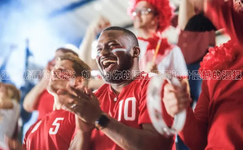 激发热情的灵感：如何为你的运动赛事设计震撼的海报