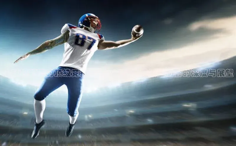 全球视野下的顶级竞技盛宴：一次世界级运动会的深度与展望