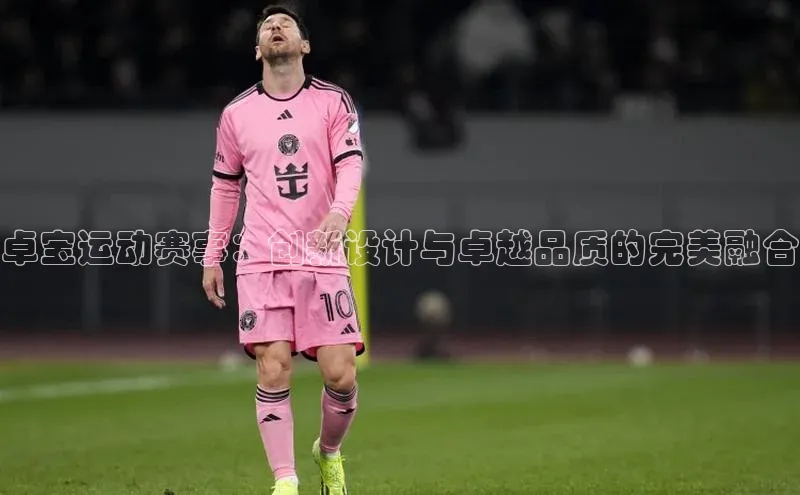 卓宝运动赛事：创新设计与卓越品质的完美融合