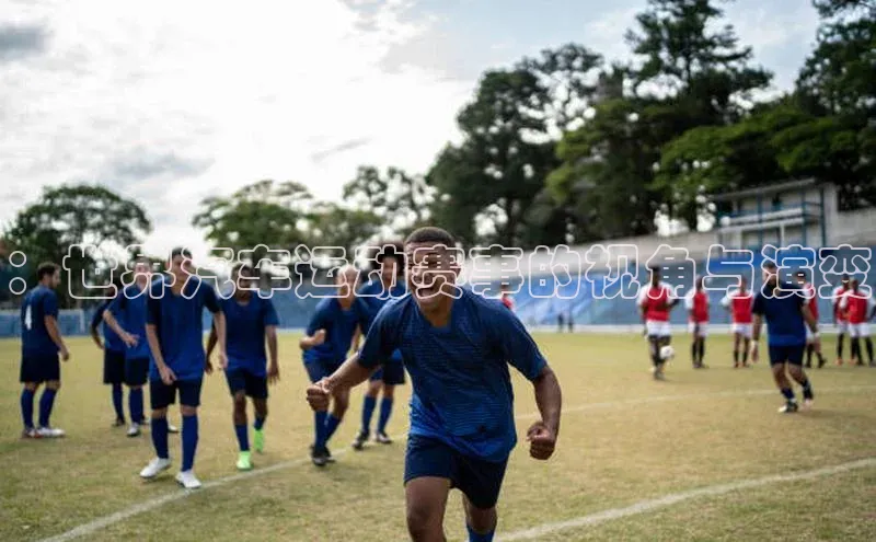 ：世界汽车运动赛事的视角与演变