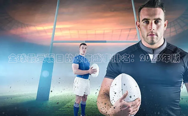 全球最受瞩目的体育盛事排名：2023年版