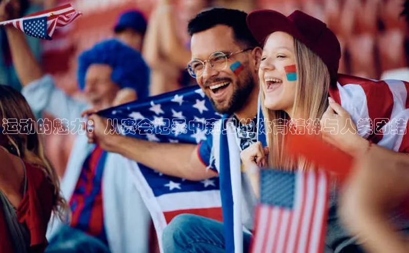 运动的魅力：从赛会记录中窥见的体育精神与人类团结