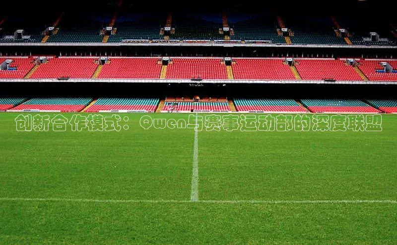 创新合作模式：Qwen与赛事运动部的深度联盟