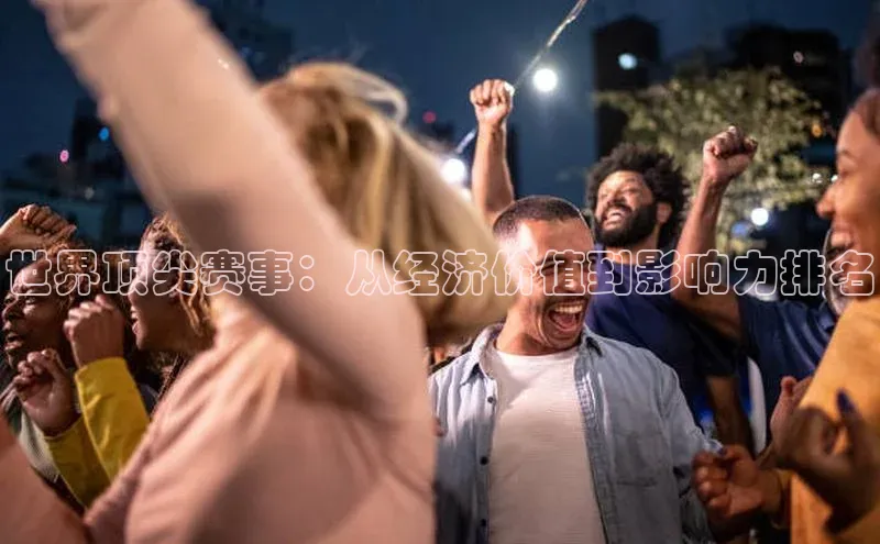 世界顶尖赛事：从经济价值到影响力排名