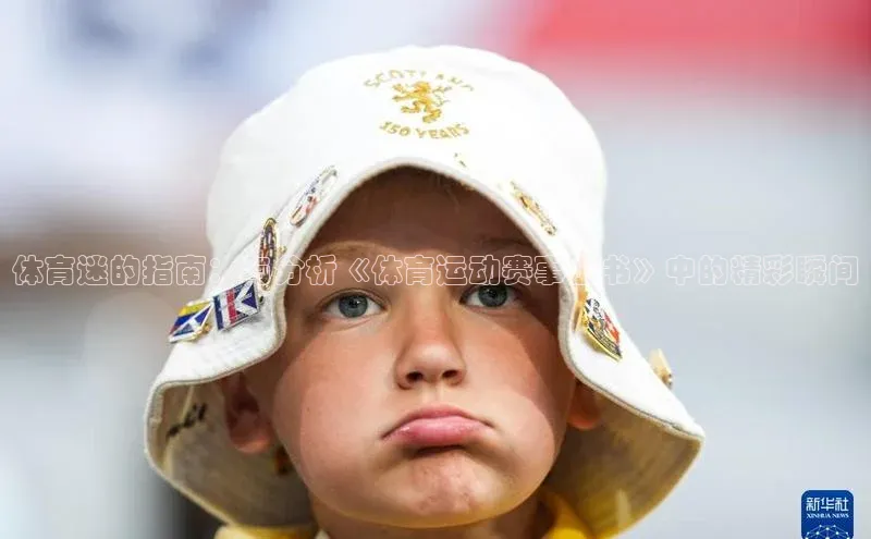 体育迷的指南：与分析《体育运动赛事小书》中的精彩瞬间