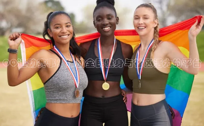 QQ运动赛事：推动全民健身与社区活力的平台