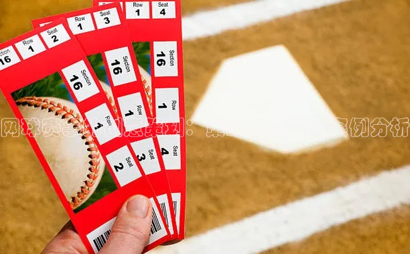 网球赛事的创意策划：策略、元素与案例分析