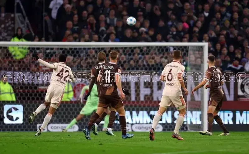 全球女性运动盛事：性别平等与健康生活的未来路径