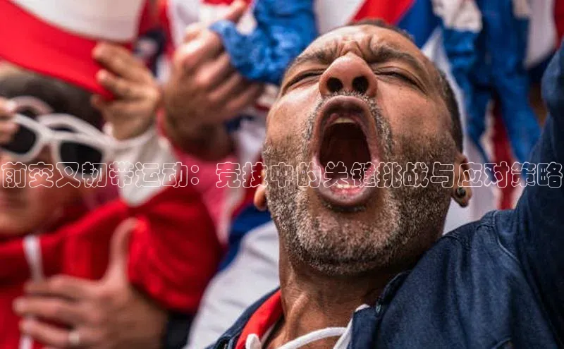 前交叉韧带运动：竞技中的关键挑战与应对策略