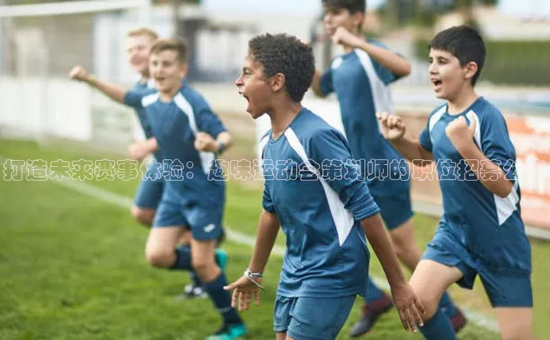 打造未来赛事体验：趣味运动会策划师的职位招募公告