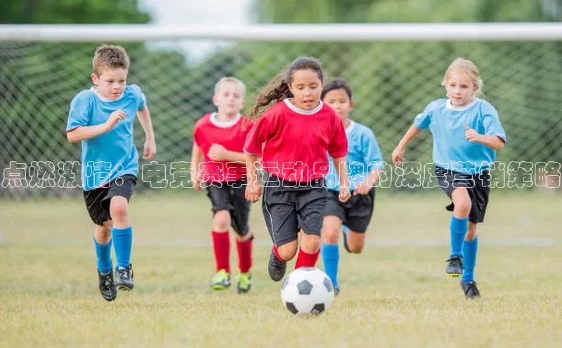 点燃激情：电竞赛事运动品牌的深度营销策略