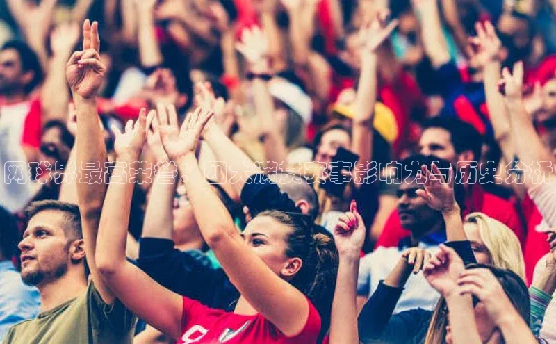 网球界最高荣誉：四大满贯赛事影响力与历史分析