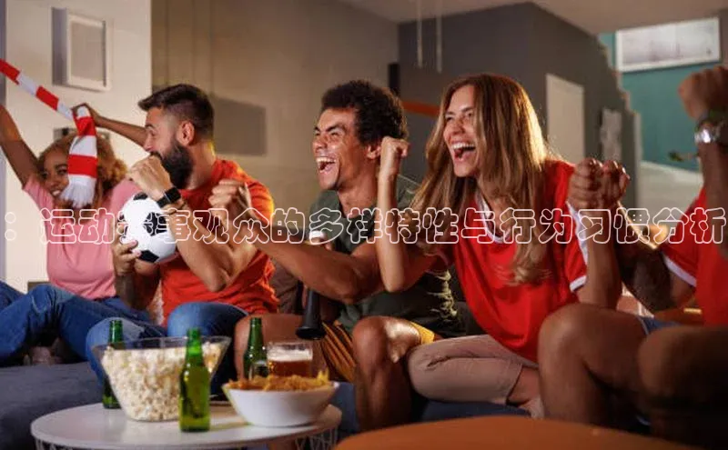 ：运动赛事观众的多样特性与行为习惯分析
