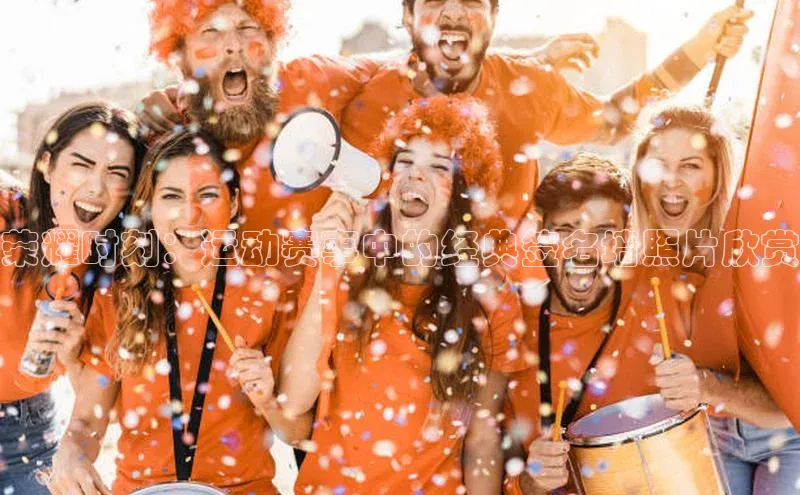 荣耀时刻：运动赛事中的经典签名墙照片欣赏