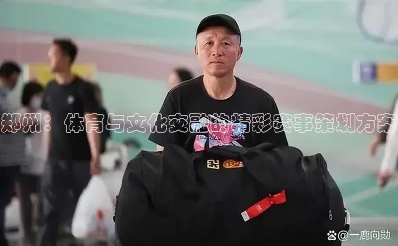 郑州：体育与文化交融的精彩赛事策划方案