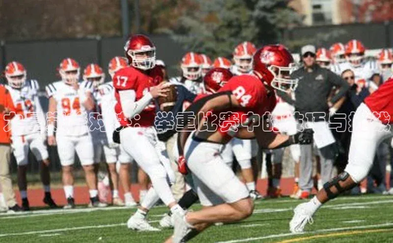 力量巅峰对决：举重比赛中的技巧与挑战