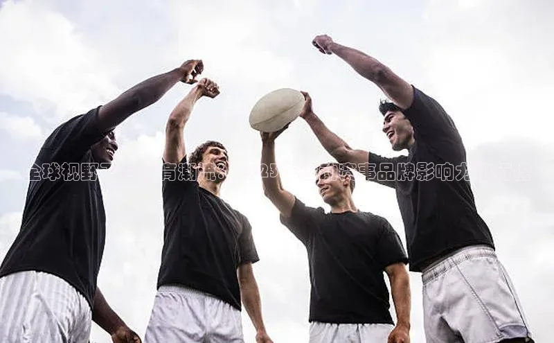 全球视野下的体育潮流：2023年运动赛事品牌影响力排行榜