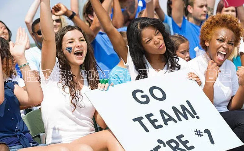 动感盛宴：2023年国际体育赛事日程