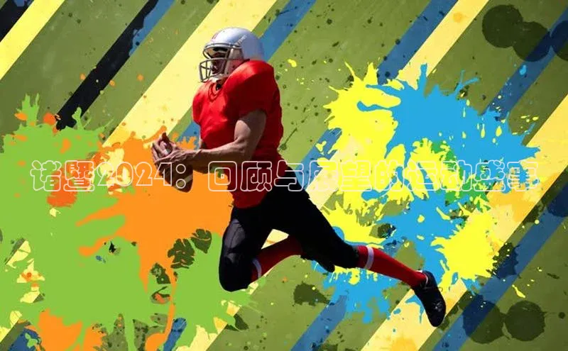 诸暨2024：回顾与展望的运动盛事