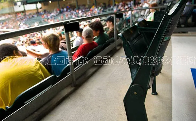 卓越表现与全面评估：运动赛事选拔的标准探讨