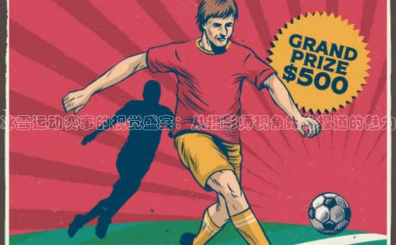 冰雪运动赛事的视觉盛宴：从摄影师视角媒体报道的魅力