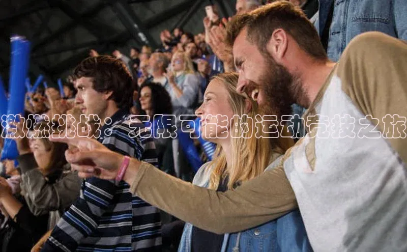 激燃挑战：无限可能的运动竞技之旅