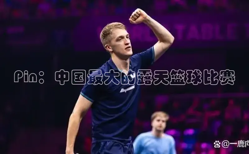 Pin：中国最大的露天篮球比赛