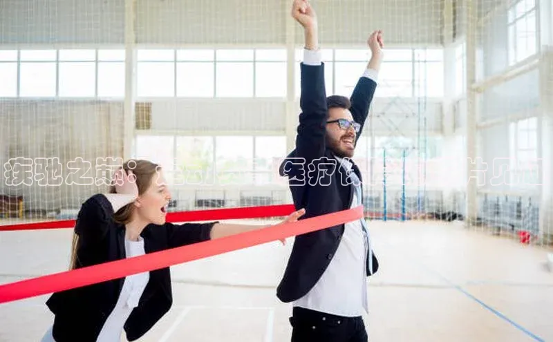 疾驰之巅：运动赛事医疗保障的照片见证