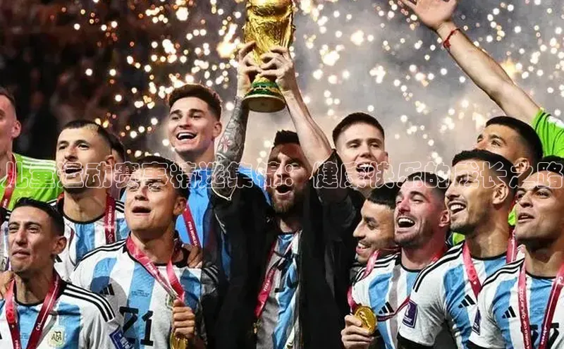 儿童运动赛事精选集锦：健康快乐的成长之路