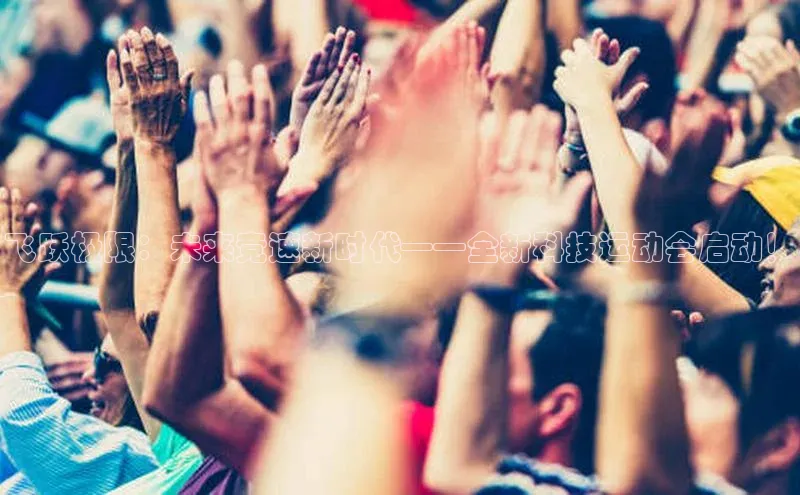 飞跃极限：未来竞速新时代——全新科技运动会启动！