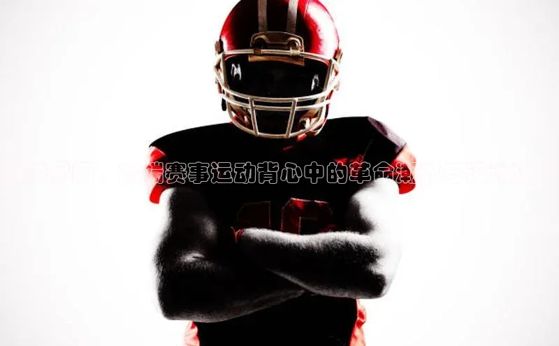 超越界限：高端赛事运动背心中的革命潮流与设计趋势