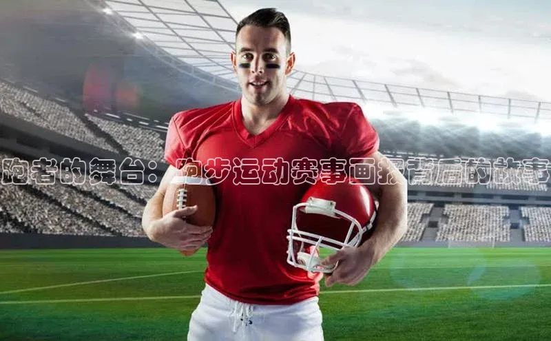 跑者的舞台：跑步运动赛事画报背后的故事