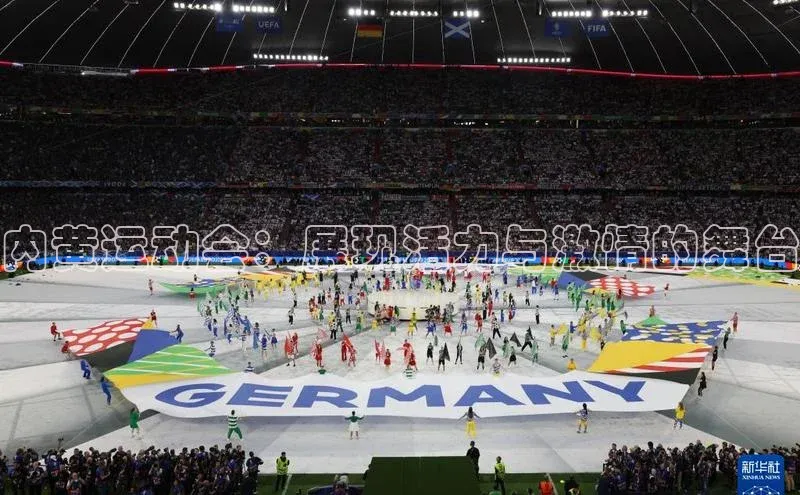 内黄运动会：展现活力与激情的舞台