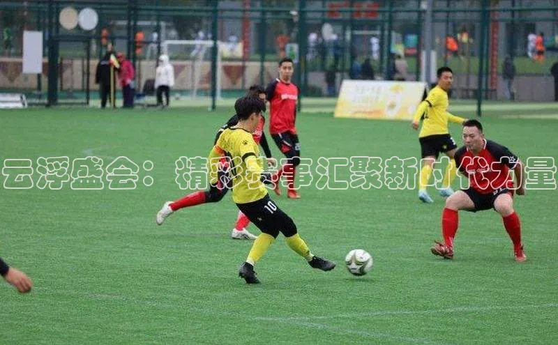 云浮盛会：精彩赛事汇聚新时代力量