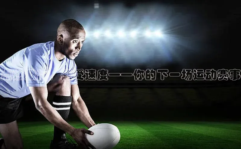 点燃激情，感受速度——你的下一场运动赛事
