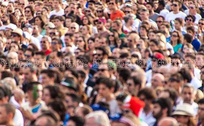 运动赛事手表排行榜：追踪速度与激情的科技盛宴