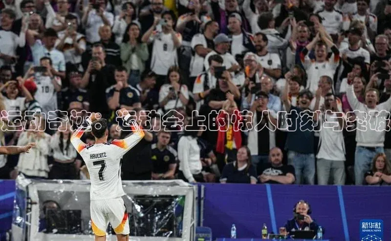 运动奇迹：运动会上的惊人时刻与突破