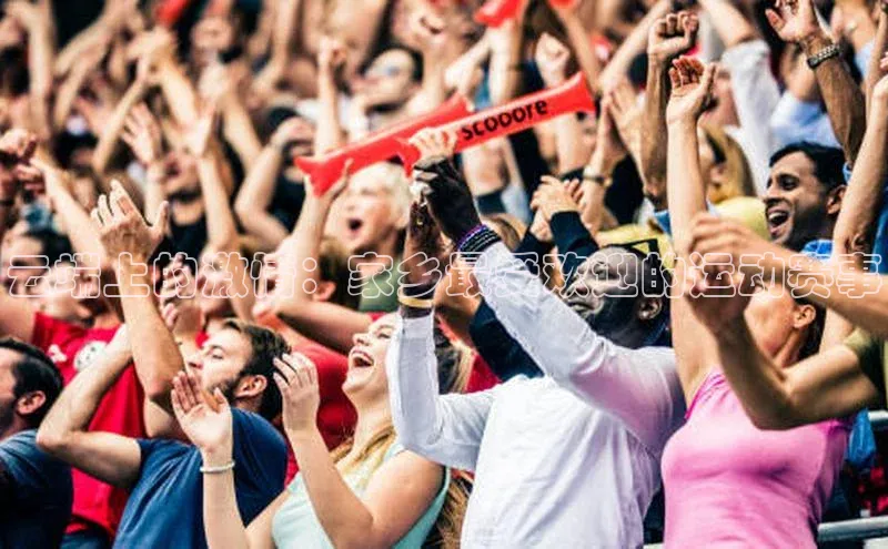 云端上的激情：家乡最受欢迎的运动赛事