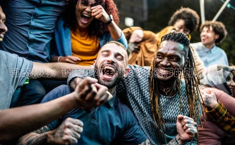 动态规划：设计2023年国际体育赛事的创新策略