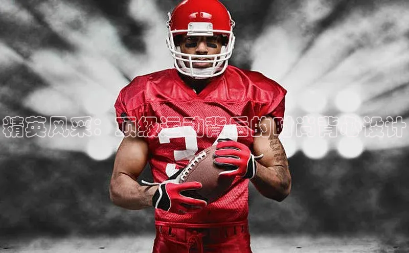 精英风采：顶级运动背后的时尚背心设计