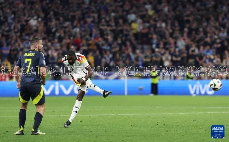 运动赛事必备用具指南：打造完美表现的装备清单