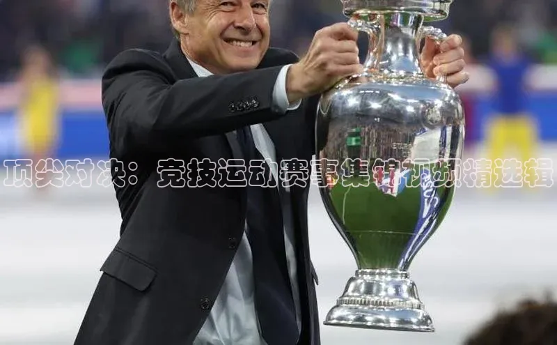 顶尖对决：竞技运动赛事集锦视频精选辑