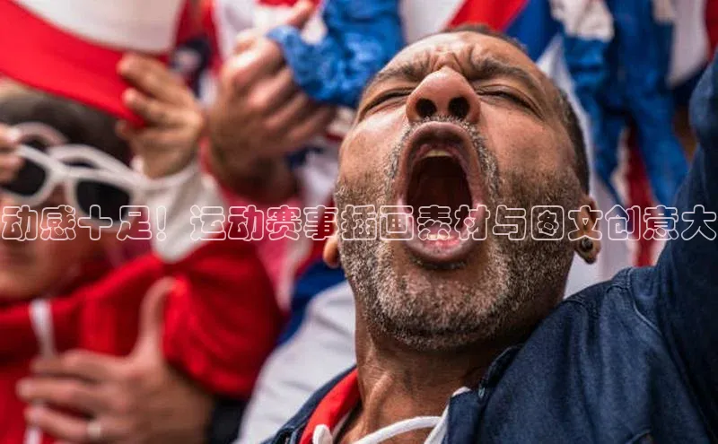 动感十足！运动赛事插画素材与图文创意大
