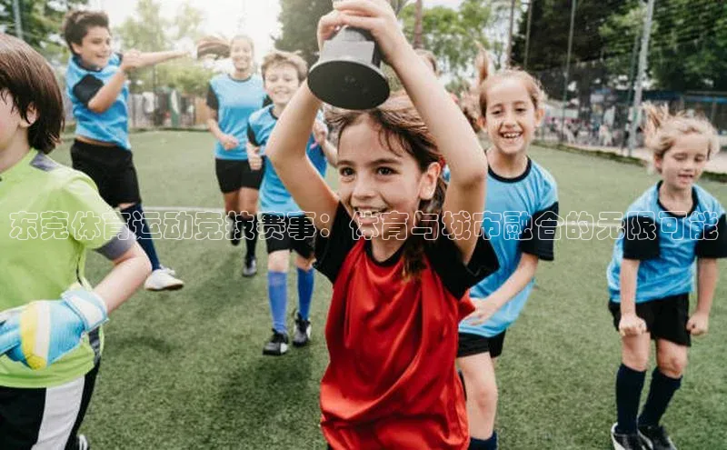 东莞体育运动竞技赛事：体育与城市融合的无限可能