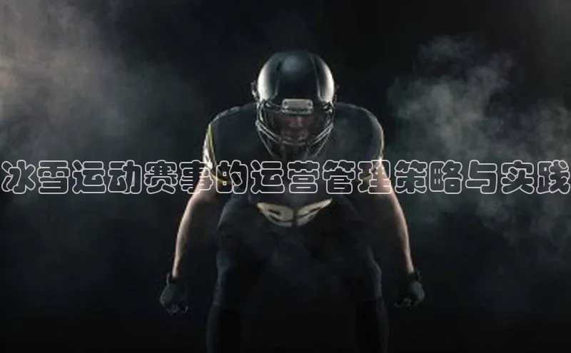 冰雪运动赛事的运营管理策略与实践