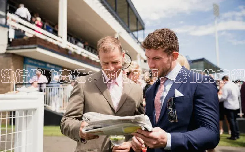 激情燃动赛场：你的风采，我们的荣耀