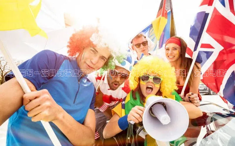 如何撰写一篇具有深度洞察的运动赛事心得体会：策略、分析与建议