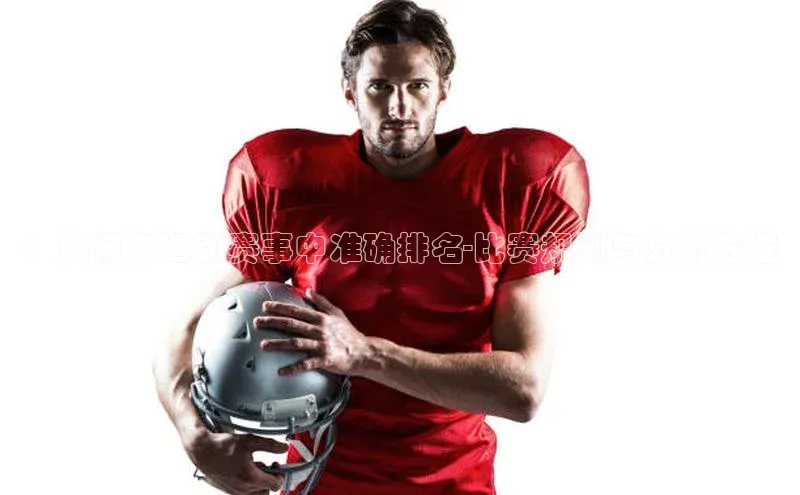 ：如何在运动赛事中准确排名-比赛规则与分析方法