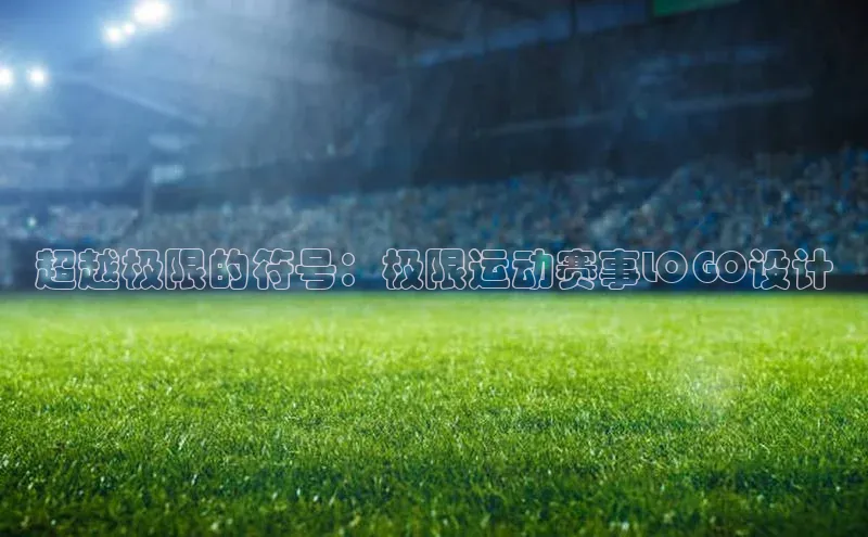 超越极限的符号：极限运动赛事LOGO设计