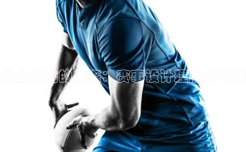 水上运动的未来：赛事设计理念与实践